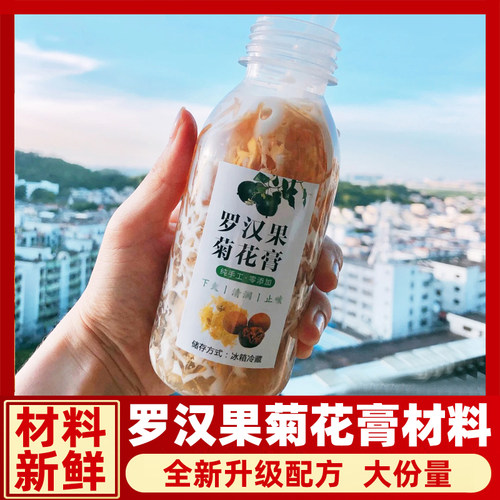 罗汉果菊花膏整套全部材料齐全