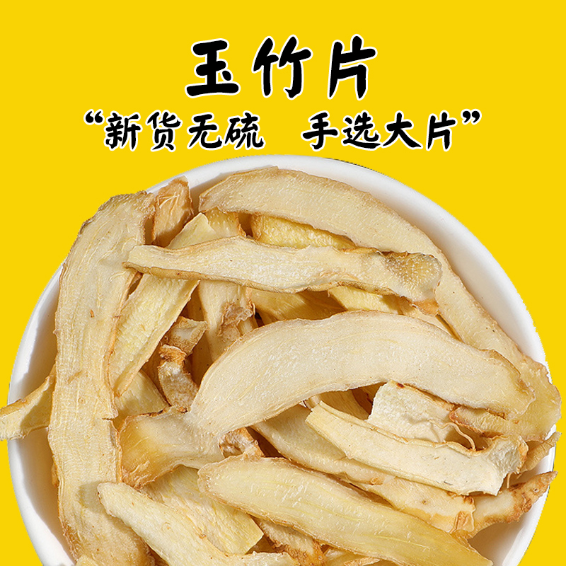 精选玉竹片大片新鲜正品中药材店铺干货湘玉竹干片煲汤搭沙参麦冬