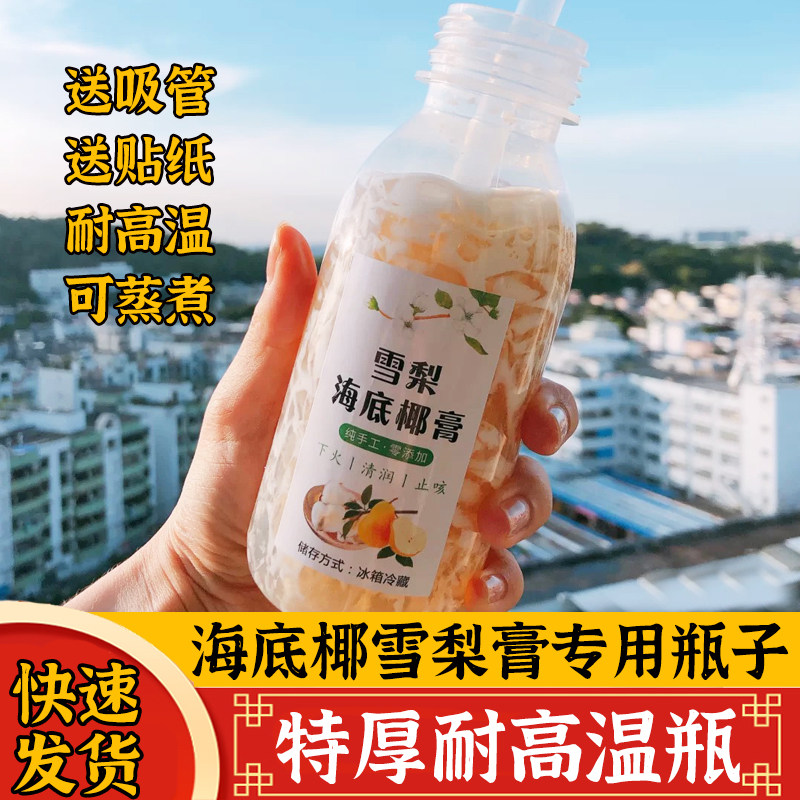 海底椰雪梨膏一次性瓶子分装瓶海底椰雪梨膏原材料耐高温塑料瓶