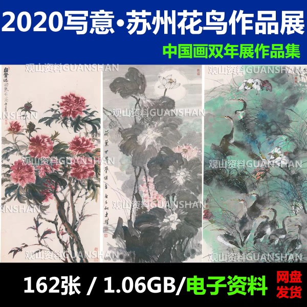 2020写意苏州花鸟中国画双年展作品集国展美展电子资料中国画作品 商务/设计服务 设计素材/源文件 原图主图