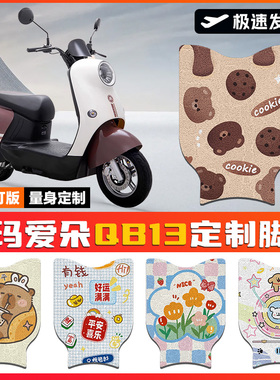 适用于爱玛爱朵QB13电动车脚垫防晒坐垫套TDR2182Z防水防滑脚踏垫