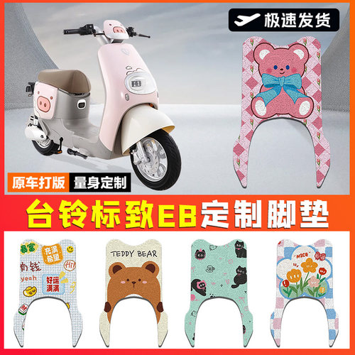 电动车脚垫适用台铃标致EB超能二代TDT772Z电瓶车丝圈脚垫丝圈垫