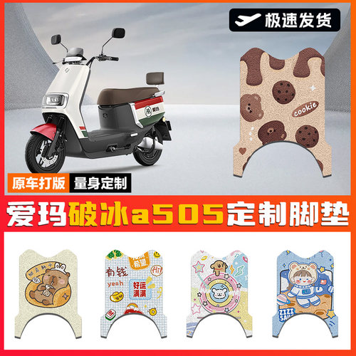 适用于爱玛破冰A505电动车脚垫踏板防水丝圈AM1000DT-28A脚踏垫