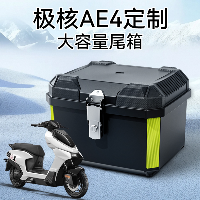 极核AE4适用电动车后备箱大容量电瓶车踏板车储物超大摩托车尾箱