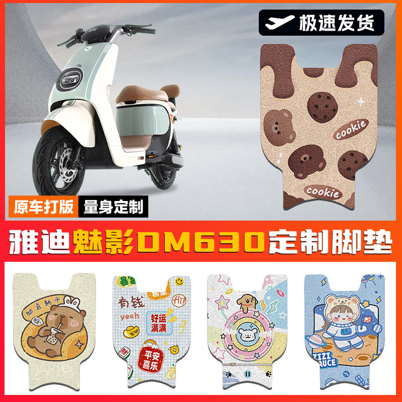 雅迪冠能魅影DM630豪华版电动车脚垫座套配件改装电瓶车脚踏垫