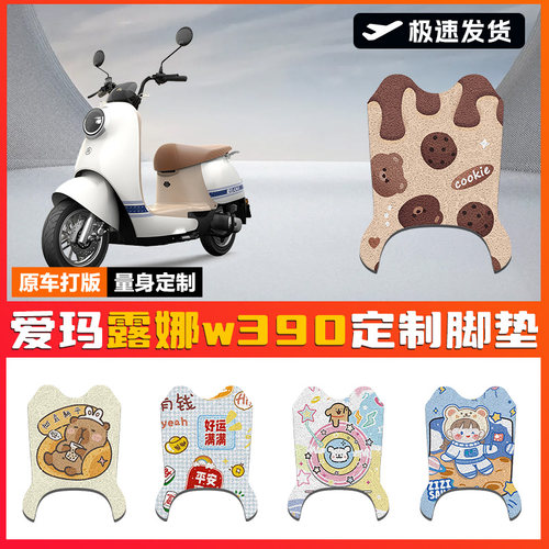 适用爱玛露娜W390电动车脚垫追星版AM1000DT-23踏板垫卡通防水垫