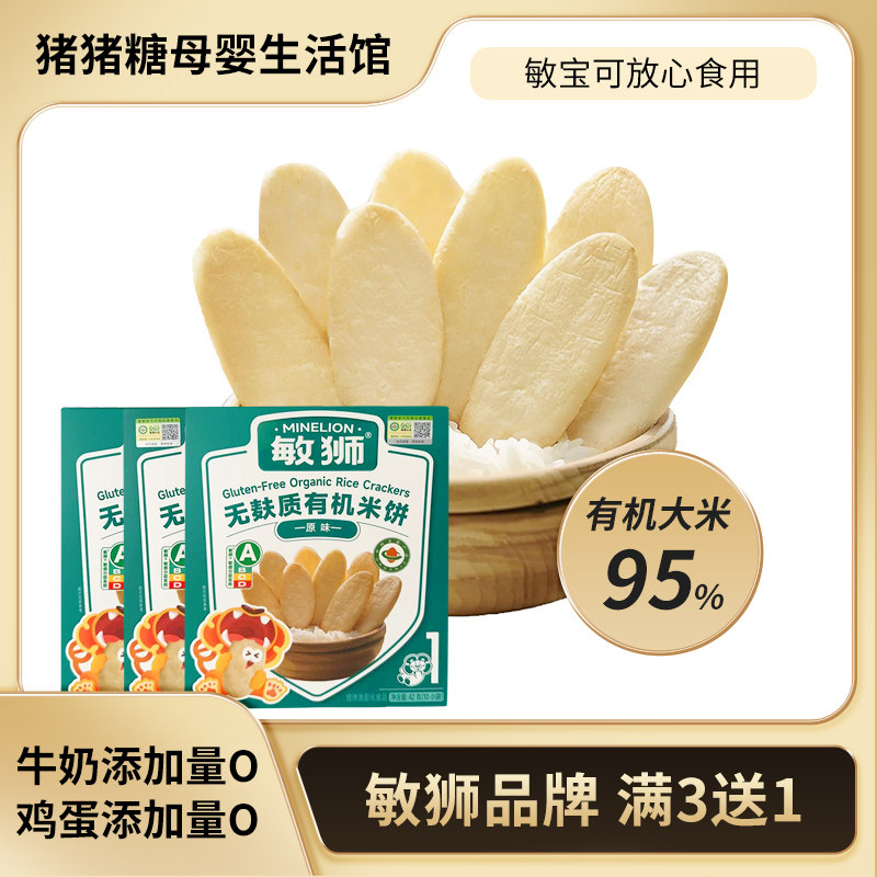 敏狮无麸质有机米饼零食入口易溶磨牙饼干无蛋奶健康营养,婴童食品,宝宝饼干,淘宝优惠券,粉丝福利购,淘宝优惠卷