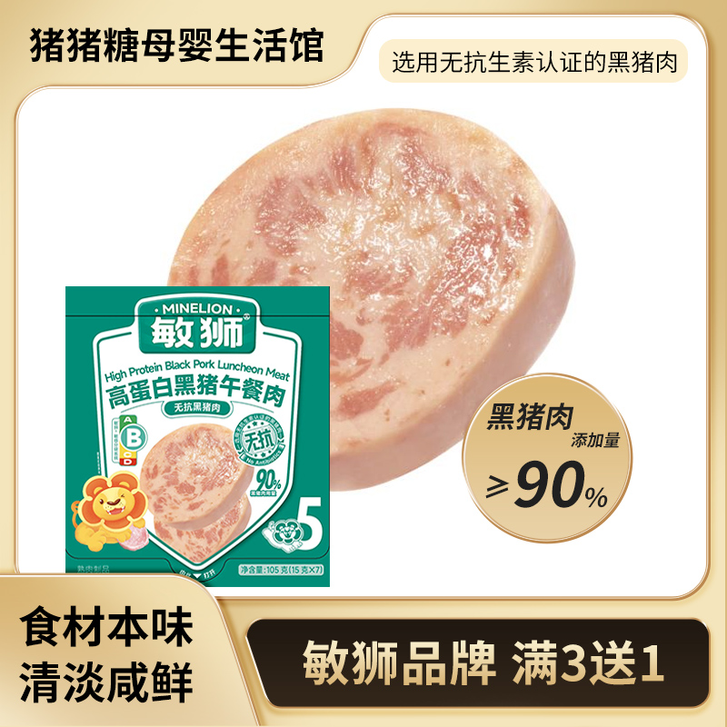 敏狮高蛋白黑猪午餐肉即食儿童零食肉饼宝宝营养肉肠便携早餐