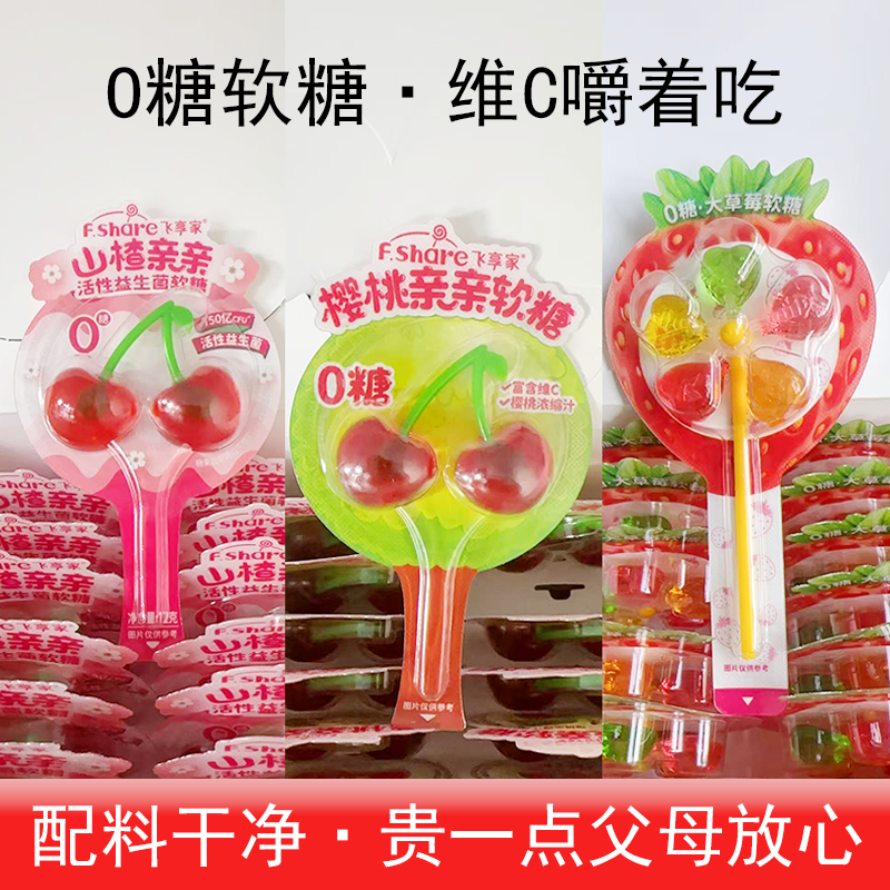 飞享家0蔗糖大草莓樱桃亲亲软糖山楂益生菌棒棒糖无蔗糖零食风车
