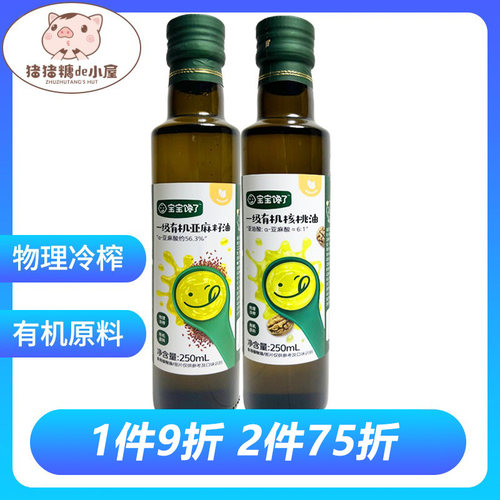 宝宝馋了一级有机核桃油250ml亚麻籽食用油营养调味品