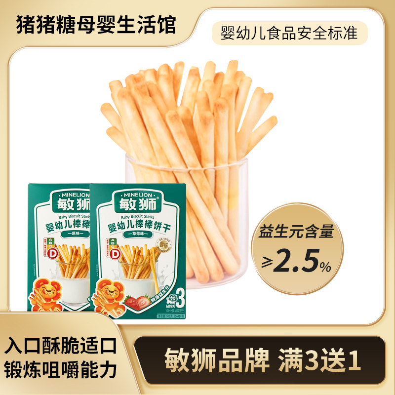 敏狮婴幼儿棒棒饼干宝宝零食手指饼干儿童10月+磨牙棒易抓握,婴童食品,宝宝饼干,淘宝优惠券,粉丝福利购,淘宝优惠卷