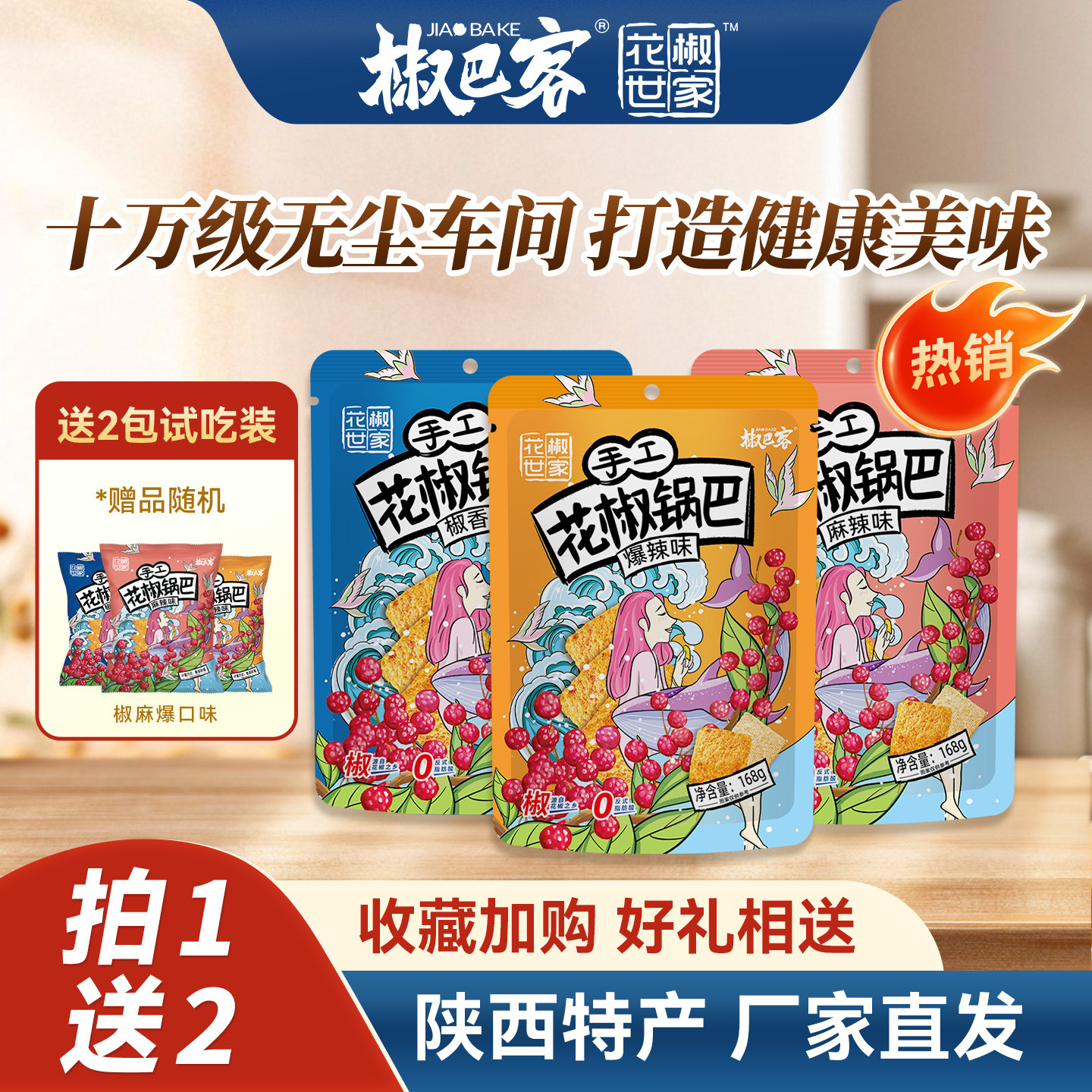 花椒锅巴一袋168g，0.9 - 线报酷