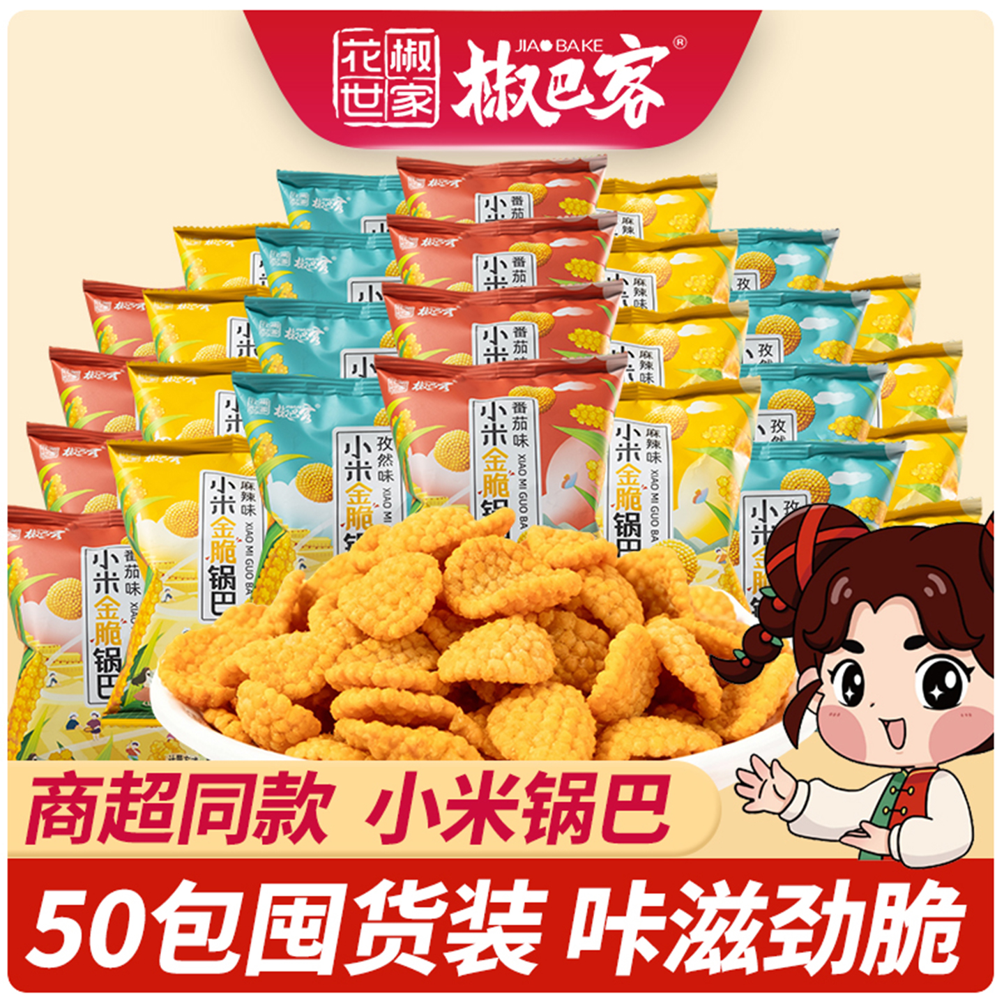 花椒世家小米锅巴陕西酥脆