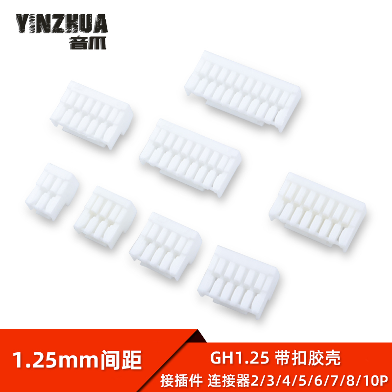 胶壳1.25mm间距锁扣连接器插座