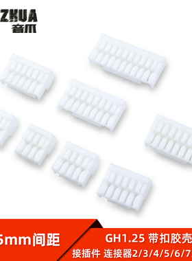 GH1.25 2/3/4/5/6/7/8/10P胶壳1.25mm间距带锁扣连接器接插件