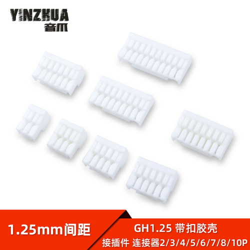 胶壳1.25mm间距锁扣连接器插座