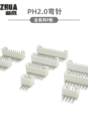 弯针 PH2.0mm间距 弯针插座 2P3P4P5P6P7P8P9P10P~12P连接器