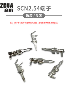 SCN 2.54mm间距 端子 簧片 插簧 连接器 接插件