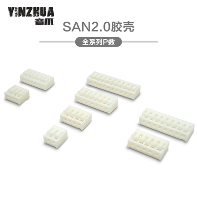 SAN胶壳2.0mm间距连接器