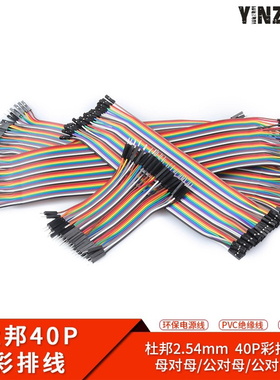 杜邦线2.54mm 40P彩色排线母对母/公对母/公对公10/20/30CM连接线