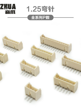 弯针 1.25mm间距 白色弯脚插座2P3P4P5P6P7P-12P 接插件板插