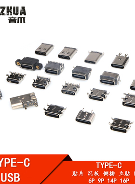 type-c母座type_c母公头usb3.1接口6P连接器插头14P立贴片9P沉板