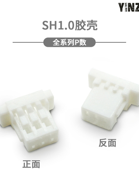 SH1.0胶壳 1.0mm间距 连接器 2P/3P/4P/5P/6P/7P/8P-12P胶壳 插头