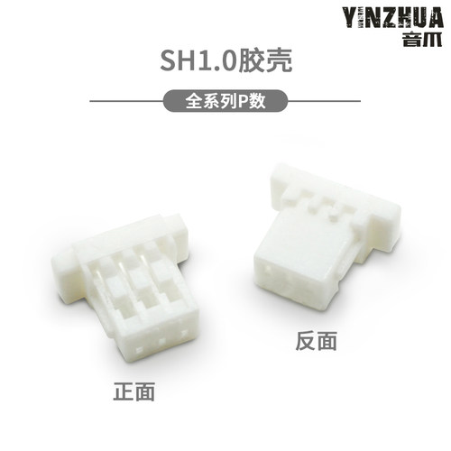 sh1.0胶壳1.0间距连接器插头