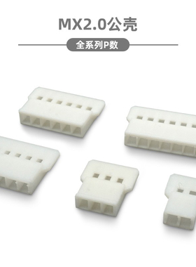 51005 51006连接器 2.0空接胶壳 白色公壳 插头 2P3P4P5P6P