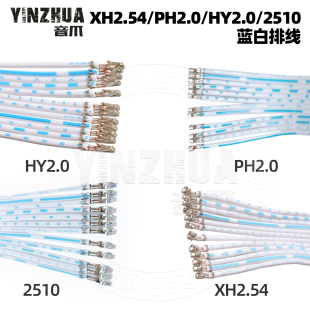 XH2.54蓝白排线PH2.0KF2510 HY2.0端子线TJC3端子焊针不穿胶壳12P