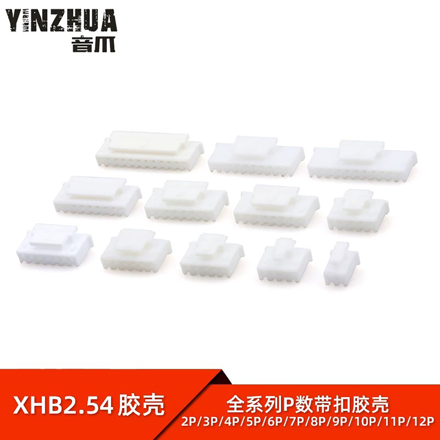 XHB2.54带扣胶壳 插头 2P3P4P5P6P7P8P9P10P11P12P13P15P等 插头