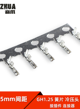 GH1.25胶壳端子 1.25mm间距压簧 簧片 弹片 压线端子