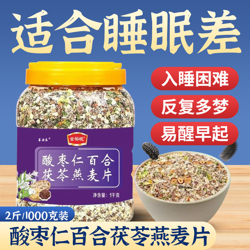 酸枣仁百合茯苓燕麦片官方旗舰店正品麦片营养早餐粗粮即食冲饮ww