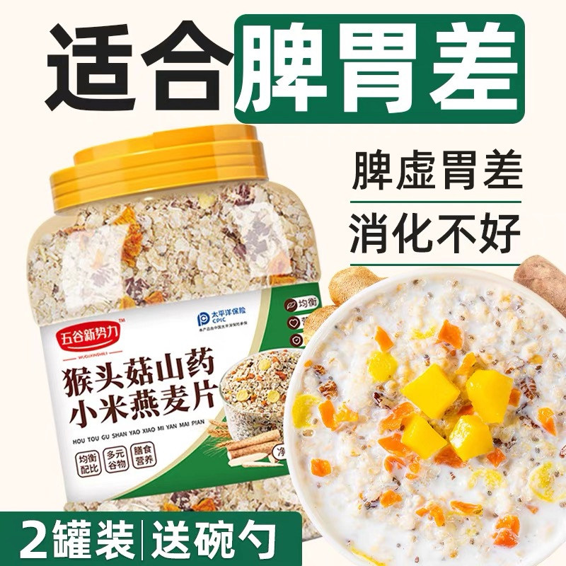 猴头菇山药燕麦片早餐营养养食品胃多谷物麦片冲饮老年人五谷杂hj
