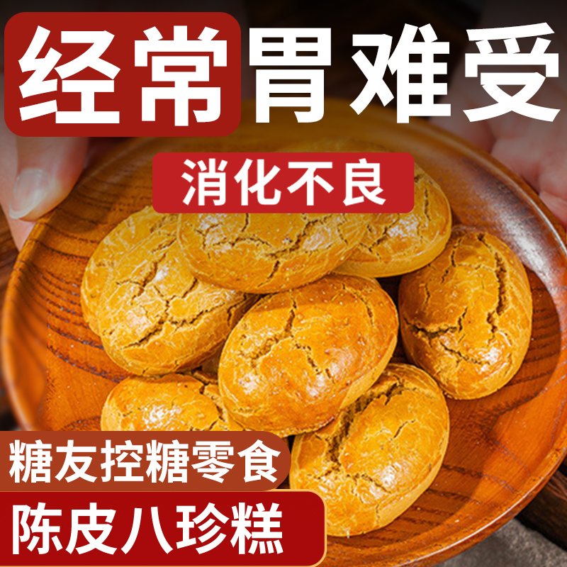 陈皮八珍糕官方旗舰店古方茯苓芡