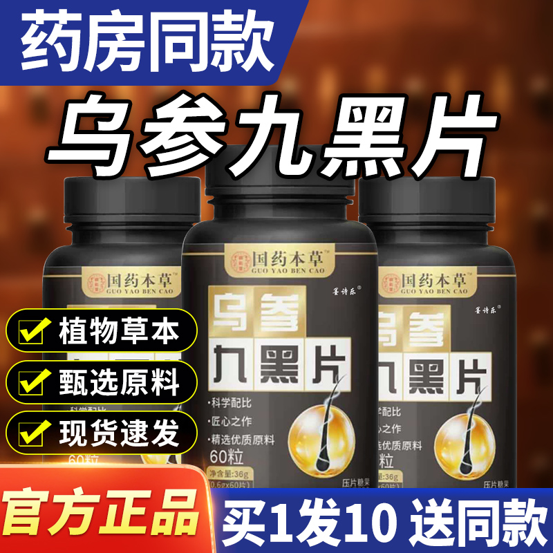 国药本草乌参九黑片官方旗舰店正