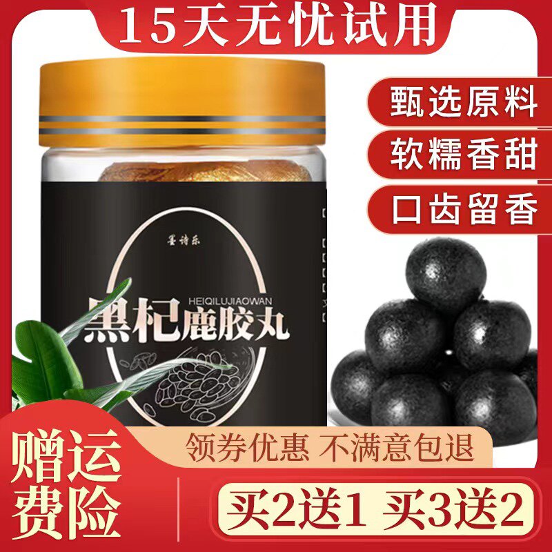 黑杞鹿胶丸升级版尊男人黑枸杞桑葚鹿皮胶鹿鞭丸禧黑杞鹿胶食丸