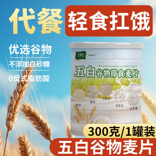 五白谷物即食麦片早餐旗舰店饱腹