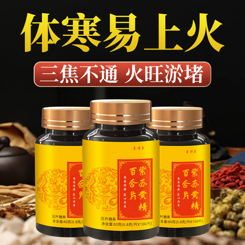 上热下寒中焦淤堵三焦不通中焦不通虚不受补火紫苏黄精百合片旗gg-封面