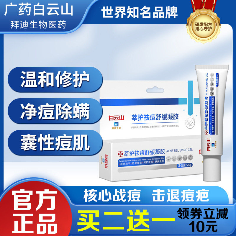 广药白云山祛痘膏 修护红肿闭口祛痘凝胶 修复淡化痘印去疤祛痘霜使用感如何?