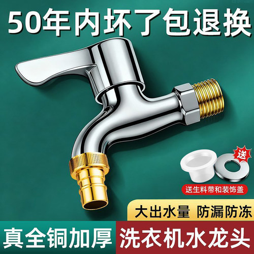单冷全铜4分快开洗衣机龙头