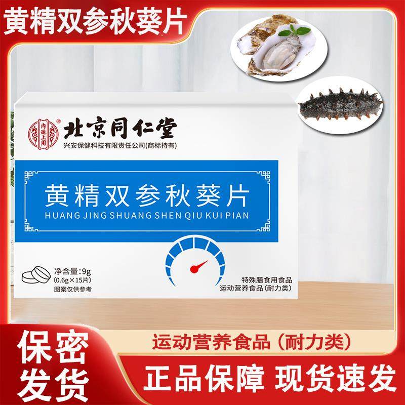 北京同仁堂内廷上用黄精双参秋葵片正品玛咖牡蛎片男用滋补营养品