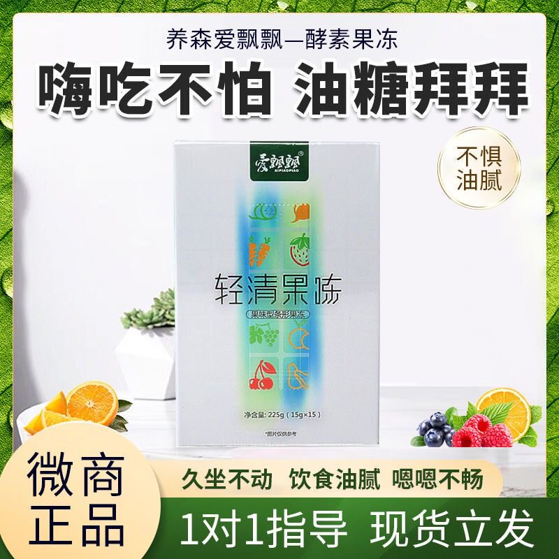 爱飘飘酵素粉官网正品养森轻清果粉果冻条酵素锭旗舰店老款果冻