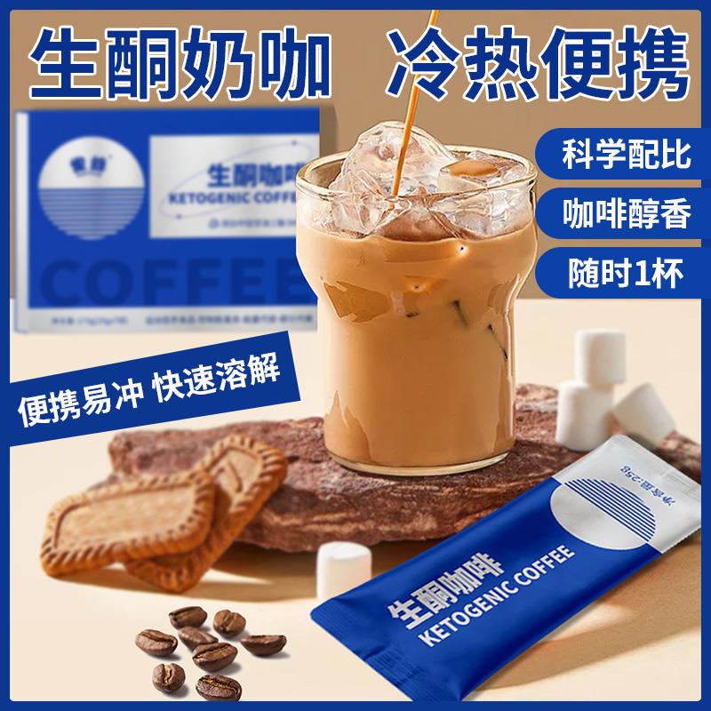 健身奶咖固体饮料生酮奶咖运动速溶雀蜂生酮咖啡左旋咖啡速溶咖啡