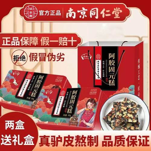 南京同仁堂阿胶固元糕500g