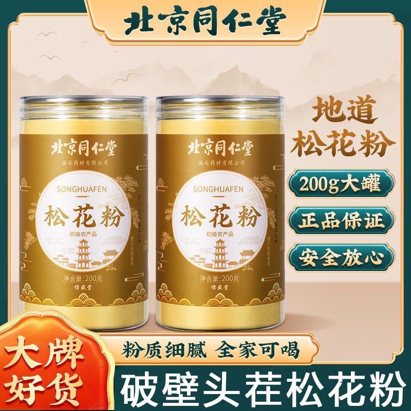 北京同仁堂松花粉官方旗舰店正品天然头道松花粉可食用外用纯粉