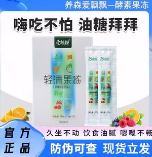 爱飘飘轻清果冻官网正品官方养森轻清果粉养森梅孝素爱飘飘酵素粉