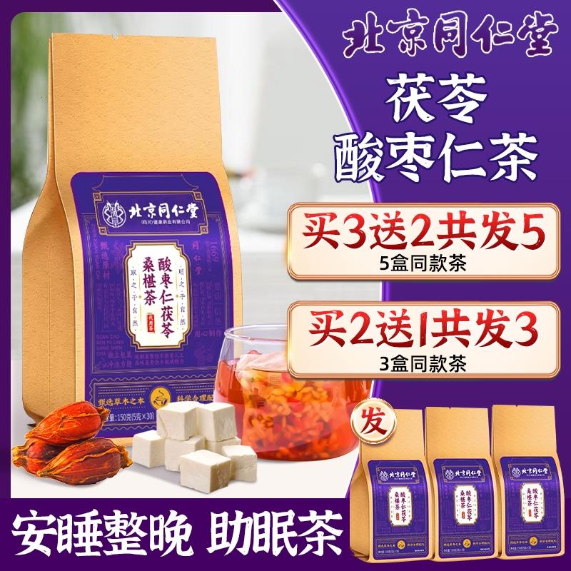 北京同仁堂酸枣仁百合茯苓茶安神助眠睡眠差茶官方熬夜正品桑葚