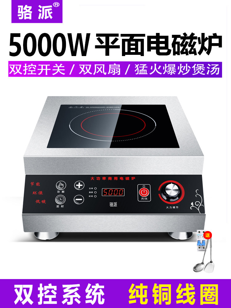 骆派商用电磁炉5000w平面大功率电磁炉5KW爆炒煲汤炉商业厨房设备