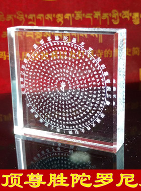 10片水晶内雕顶尊胜陀罗尼尊胜母心咒玛尼石结缘密宗